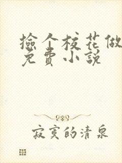捡个校花做老婆免费小说