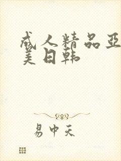成人精品亚洲欧美日韩