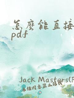 怎么能直接编辑pdf