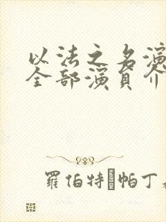 以法之名演员表全部演员介绍电视剧