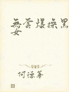 无套爆操黑丝美女