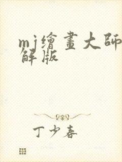 mj绘画大师破解版