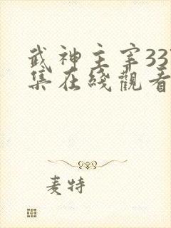 武神主宰337集在线观看免费