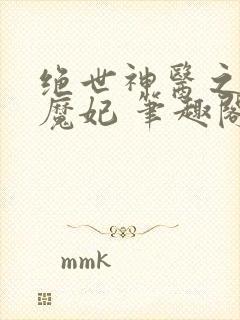 绝世神医之逆天魔妃 笔趣阁