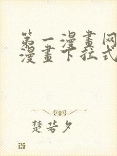 第一漫画网免费漫画下拉式