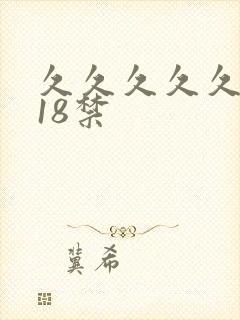 久久久久久久久18禁