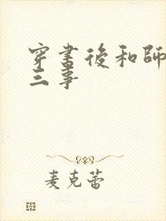 穿书后和师尊二三事