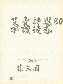 艾青诗选800字读后感