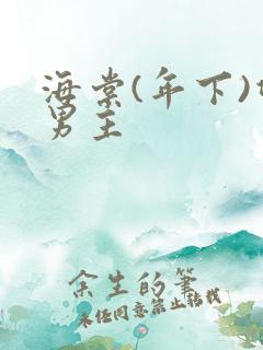海棠(年下)双男主