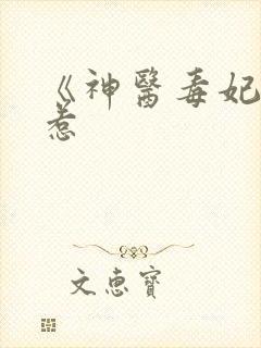 《神医毒妃不好惹