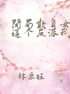 开局欺负女主,这个反派我当定了