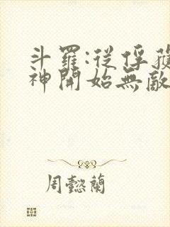斗罗:从俘获女神开始无敌小说txt下载