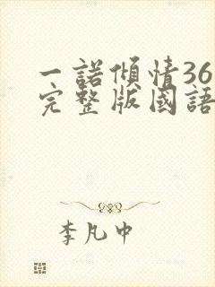 一诺倾情36集完整版国语版