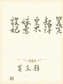 误嫁皇叔嚣张医妃惹不得完结版免费阅读