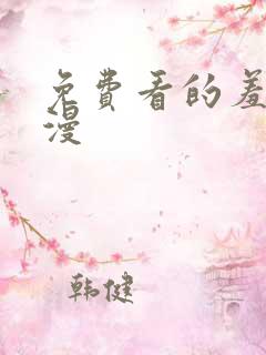免费看的羞羞动漫