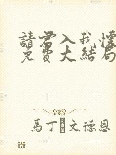 请君入我怀短剧免费大结局