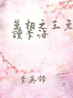 万相之王免费阅读李洛