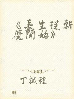 《长生从斩妖除魔开始》