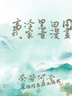 高冷黑田同学来我家看漫画完整版