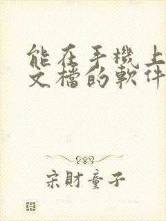能在手机上编辑文档的软件