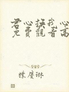 君心换我心短剧免费观看高清