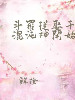斗罗从娶千仞雪混沌神开始