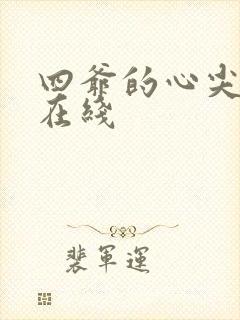 四爷的心尖宠妃在线