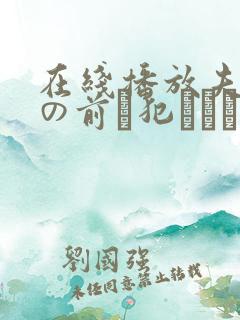 在线播放夫の目の前で犯された若妻