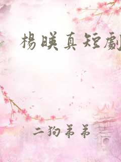 杨映真短剧演员