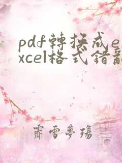 pdf转换成excel格式错乱怎么办