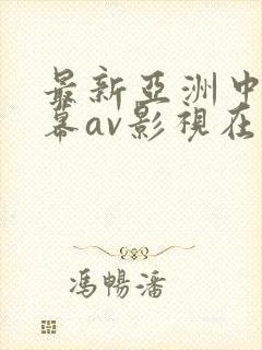 最新亚洲中文字幕av影视在线