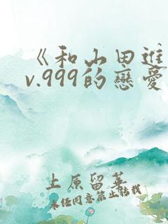 《和山田进行lv.999的恋爱》