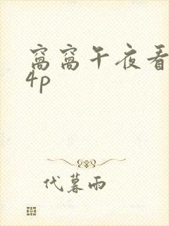 窝窝午夜看片14p