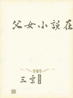 父女小说在线