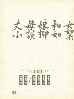 丈母娘和女婿的小说柳如絮免费阅读全文
