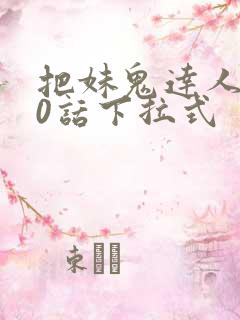 把妹鬼达人第10话下拉式
