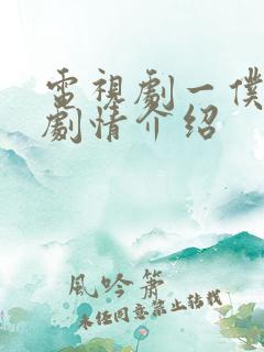 电视剧一仆二主剧情介绍