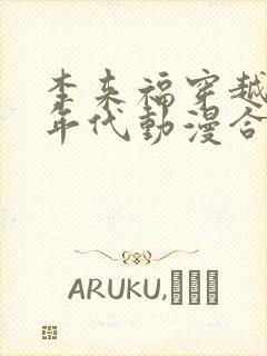 李来福穿越60年代动漫合集
