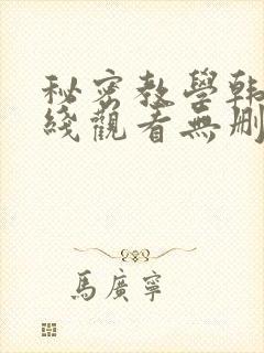 秘密教学韩漫在线观看无删减