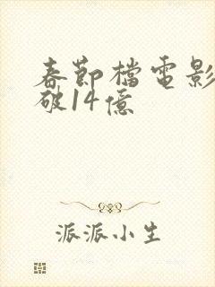 春节档电影票房破14亿