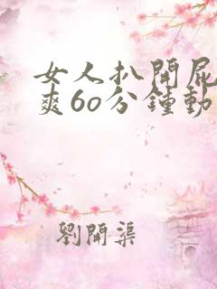 女人扒开屁股桶爽6o分钟动漫