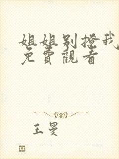 姐姐别撩我短剧免费观看