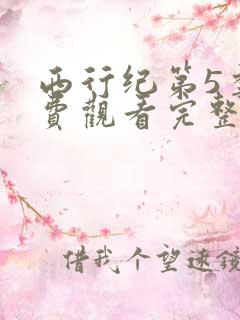 西行纪第5季免费观看完整版