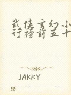 武侠玄幻小说排行榜前五十名