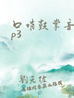 口哨鼓掌音效mp3