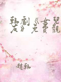 韩剧《女儿的朋友》免费观看全集