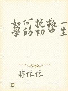 如何挽救一个厌学的初中生