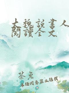 大魏说书人小说阅读全文