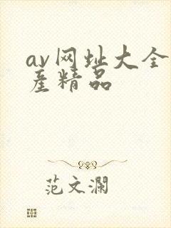 av网址大全国产精品
