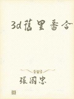3d旧里番合集